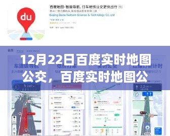 12月22日百度实时地图公交，智能出行的新时代体验