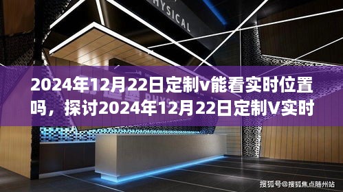 探讨定制V在2024年实时位置追踪功能的可行性及争议，能否实现实时定位？