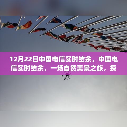 中国电信实时结余背后的自然美景之旅，探寻内心的宁静与平和