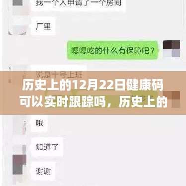 历史上的12月22日，健康码实时跟踪技术的探讨与可能性