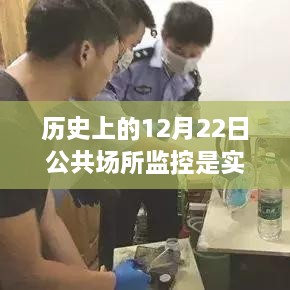 历史上的12月22日公共场所监控技术解析，实时监控的实现与否？