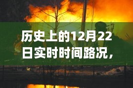 历史上的今天，我与时间的约定与朋友的陪伴，温馨时光回顾实时时间路况的12月22日