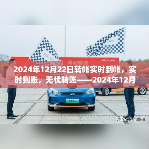 2024年12月22日转账实时到账服务深度评测，无忧转账，实时到账体验