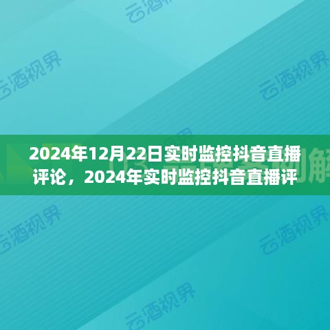 2024年抖音直播评论实时监控指南，初学者与进阶用户适用