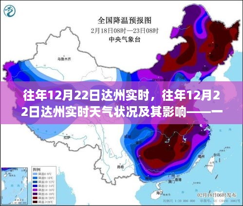 往年12月22日达州实时天气状况及其影响分析