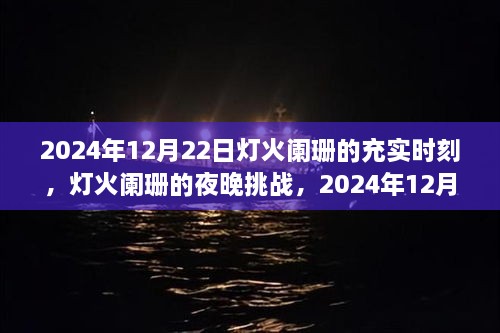 灯火阑珊之夜的个人成长挑战，在年末完成一项重要任务