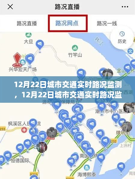 12月22日城市交通实时路况监测，全面解析路况优劣及其对城市出行的影响