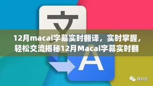 揭秘Macai字幕实时翻译的魅力与实用之处，轻松交流，实时掌握资讯！