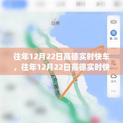 往年12月22日高德实时快车，出行新选择与体验升级之旅