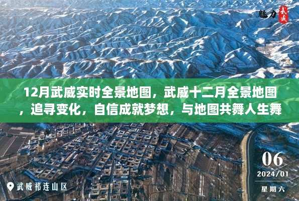 武威十二月实时全景地图，追寻变化，共舞人生舞台的自信成就梦指南