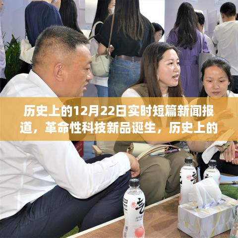 历史上的12月22日，见证革命性科技新品的诞生，辉煌瞬间展现未来科技力量