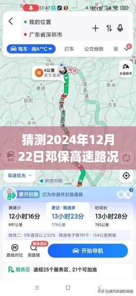 邓保高速2024年12月22日路况展望与实时直播分析