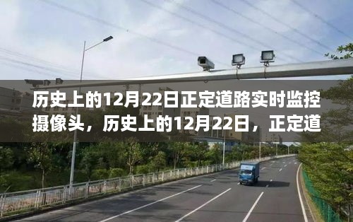 历史上的12月22日，正定道路实时监控摄像头的演变之路回顾