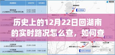 如何查询历史上的12月22日回湖南实时路况，详细步骤与路况查询指南