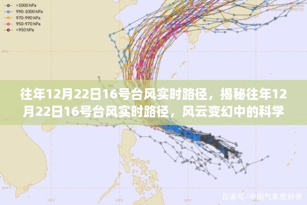 揭秘，往年12月22日16号台风的实时路径与风云变幻的科学解读