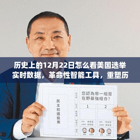 革命性智能工具重塑历史，实时追踪美国选举风云变幻的12月22日数据解析