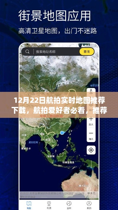 最新航拍实时地图推荐下载，航拍爱好者必选，12月22日更新版本