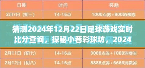 探秘小巷彩球坊，足球游戏实时比分预测之旅（2024年12月22日）