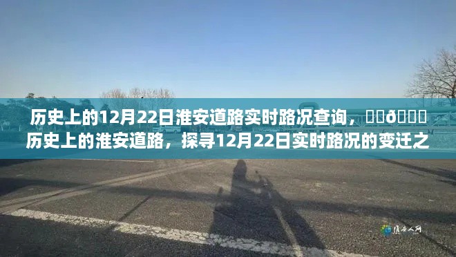 探寻淮安道路变迁之旅，历史上的12月22日实时路况回顾与查询