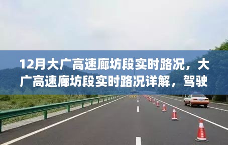 大广高速廊坊段实时路况详解及驾驶者三大关注要点