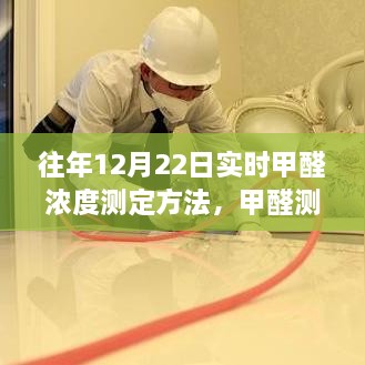 甲醛测定奇遇记，温馨日常中的实时甲醛浓度测定方法分享