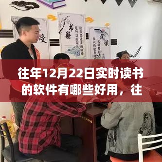 往年12月22日实时读书软件推荐与使用指南，高效阅读必备工具精选及教程