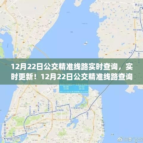 12月22日公交精准线路实时查询指南，轻松掌握出行每一步