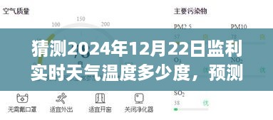 揭秘监利未来天气，预测监利市在2024年12月22日的实时温度