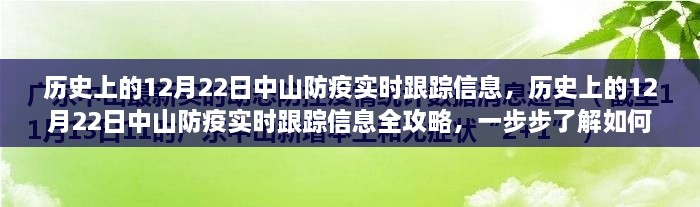 历史上的12月22日中山防疫实时跟踪信息全解析，防疫任务指南