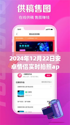安卓情侣实时拍照app，爱在指尖间的甜蜜日常（2024年12月22日）