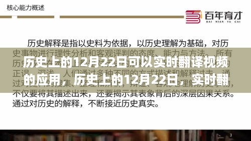 探讨历史上的十二月二十二日，实时翻译视频应用的发展与影响分析