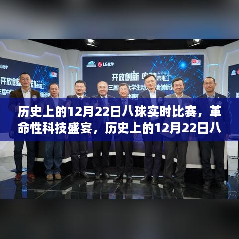 历史上的12月22日八球实时比赛，科技盛宴与全新体验