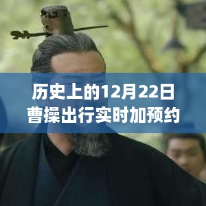 曹操出行温馨出行日，历史12月22日实时预约与情谊满行程的启程