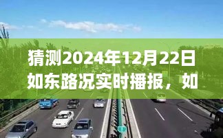 2024年12月22日如东路况实时播报，爱的纽带与温馨旅程启程