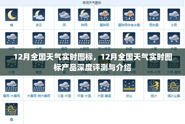 12月全国天气实时图标产品深度评测与介绍