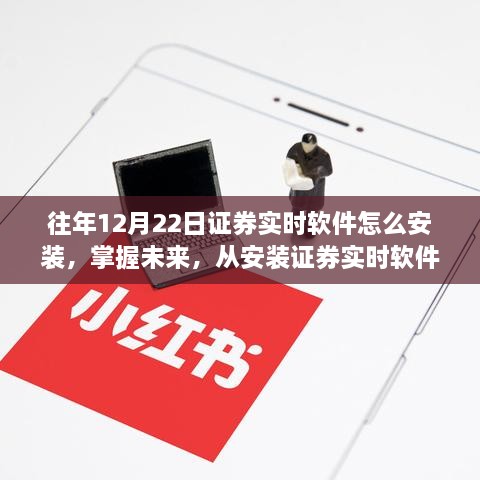 掌握未来从安装证券实时软件开始，往年12月22日软件安装指南与成长之旅