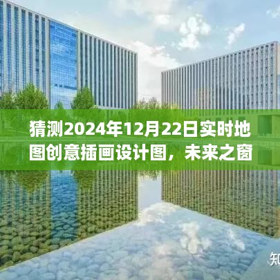 未来之窗，实时地图创意插画设计图，展望2024年12月22日的想象与探索