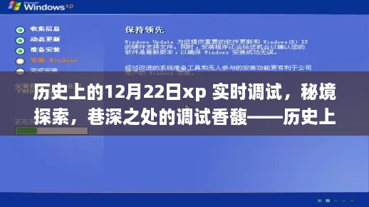 历史上的12月22日与xp实时调试之旅，巷深之处的调试香馥