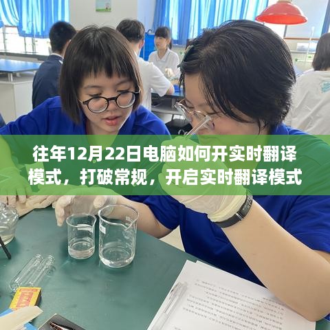 打破常规，开启实时翻译模式，学习之旅中的自信与成就感——往年电脑操作指南