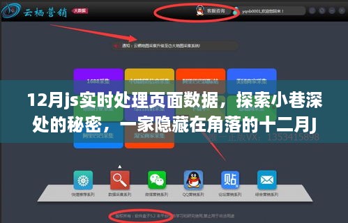 探索角落中的秘密，十二月JS实时处理页面数据的独特体验店