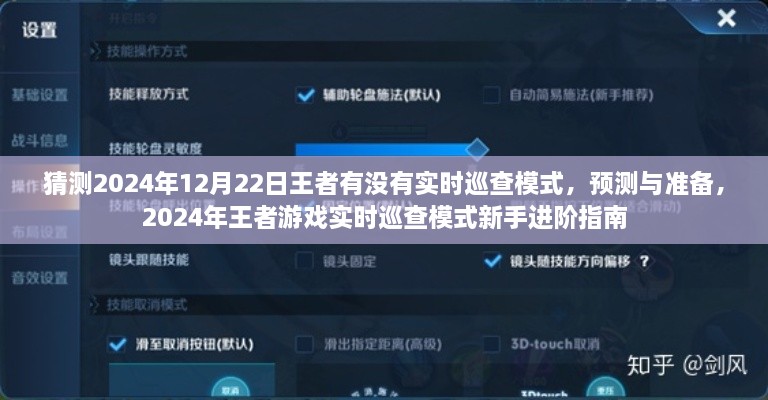 2024年王者游戏实时巡查模式预测与准备，新手进阶指南及模式猜测