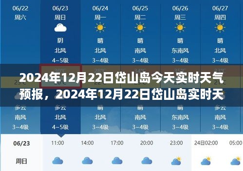 2024年12月22日岱山岛实时天气预报查询及今日天气状况