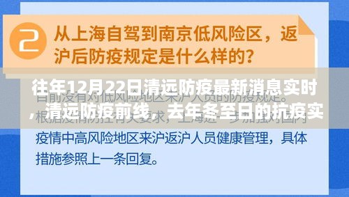 清远防疫前线，冬至日抗疫实录与启示，去年与今年的防疫最新消息实时更新