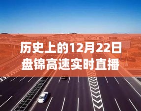 历史上的12月22日盘锦高速智能直播重塑生活体验探索日