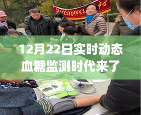 实时动态血糖监测时代来临，开启心灵之旅，探寻内心桃花源