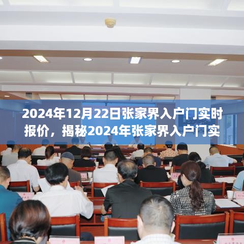 揭秘2024年张家界入户门实时报价，选购指南与行业洞察