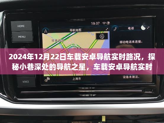 车载安卓导航实时路况之旅，探秘小巷深处的导航之星，2024年深度体验报告