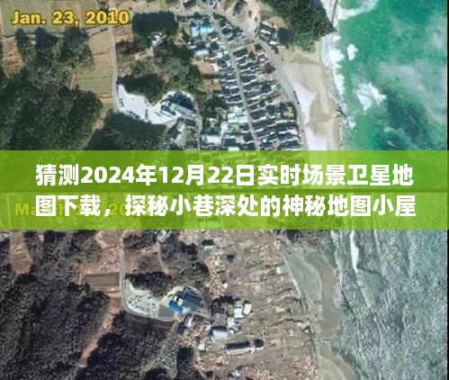 探秘小巷深处的神秘地图小屋，预测2024年12月22日实时场景卫星地图下载之旅