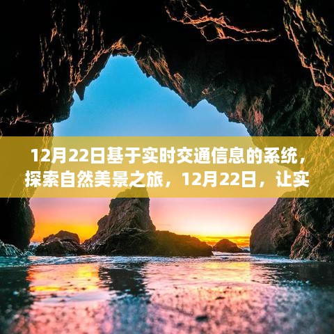 实时交通系统引领心灵之旅，探索自然美景的12月22日之旅