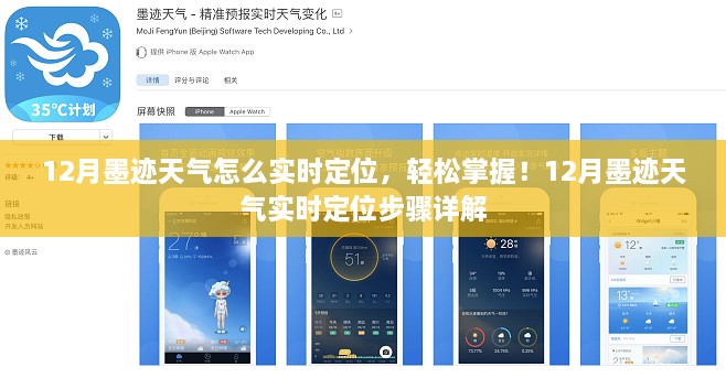 12月墨迹天气实时定位指南，轻松掌握天气信息